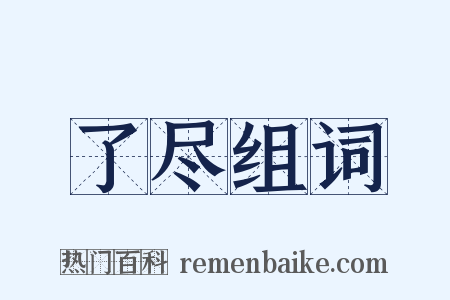 了尽组词是什么意思的图片